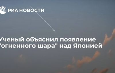 Ученый объяснил появление "огненного шара" над Японией