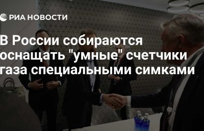 В России собираются оснащать "умные" счетчики газа специальными симками