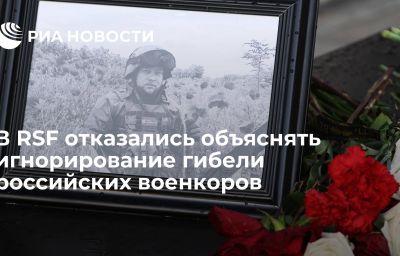 В RSF отказались объяснять игнорирование гибели российских военкоров