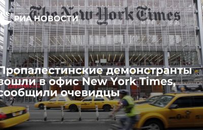 Пропалестинские демонстранты вошли в офис New York Times, сообщили очевидцы