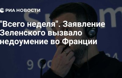 "Всего неделя". Заявление Зеленского вызвало недоумение во Франции