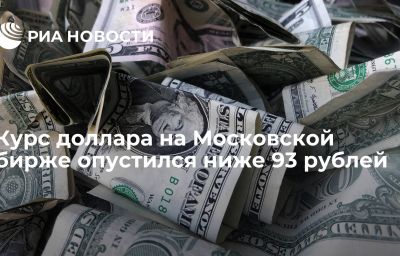 Курс доллара на Московской бирже опустился ниже 93 рублей