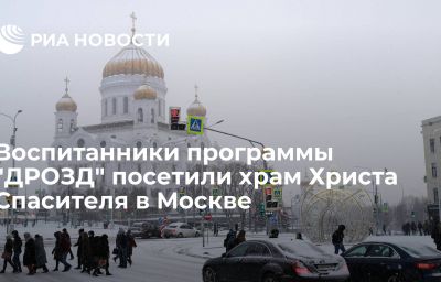 Воспитанники программы "ДРОЗД" посетили храм Христа Спасителя в Москве