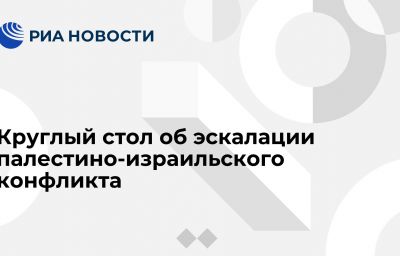 Круглый стол об эскалации палестино-израильского конфликта