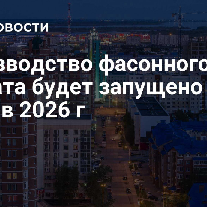 Производство фасонного проката будет запущено в Югре в 2026 г