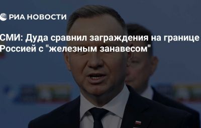 СМИ: Дуда сравнил заграждения на границе с Россией с "железным занавесом"