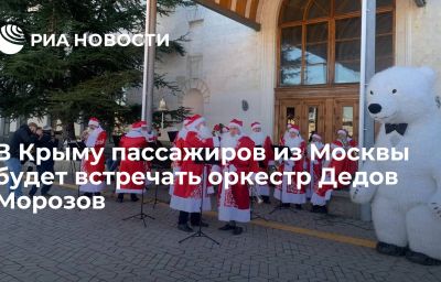 В Крыму пассажиров из Москвы будет встречать оркестр Дедов Морозов