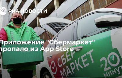 Приложение "Сбермаркет" пропало из App Store