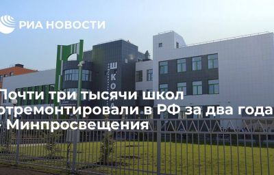 Почти три тысячи школ отремонтировали в РФ за два года - Минпросвещения