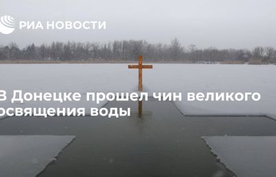 В Донецке прошел чин великого освящения воды