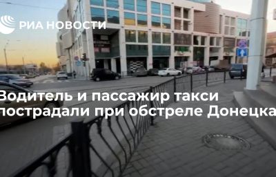 Водитель и пассажир такси пострадали при обстреле Донецка