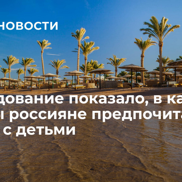 Исследование показало, в какие страны россияне предпочитают летать с детьми