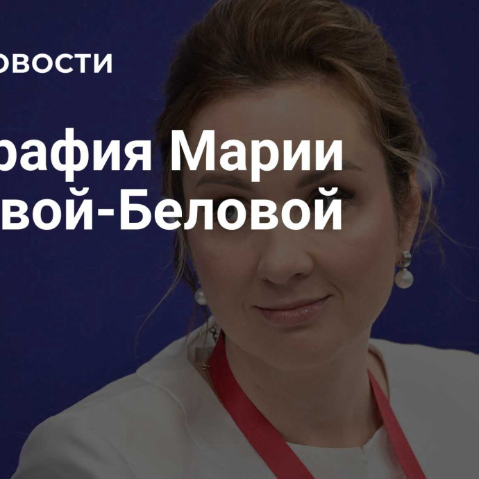 Биография Марии Львовой-Беловой