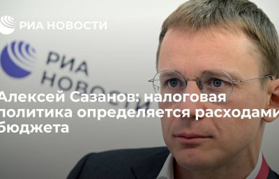 Алексей Сазанов: налоговая политика определяется расходами бюджета