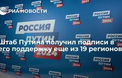 Штаб Путина получил подписи в его поддержку еще из 19 регионов