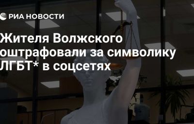 Жителя Волжского оштрафовали за символику ЛГБТ* в соцсетях