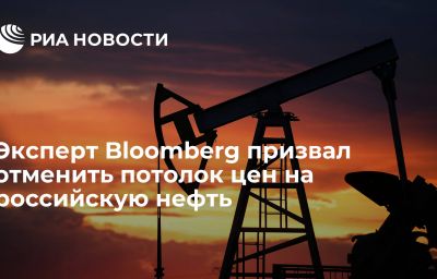 Эксперт Bloomberg призвал отменить потолок цен на российскую нефть