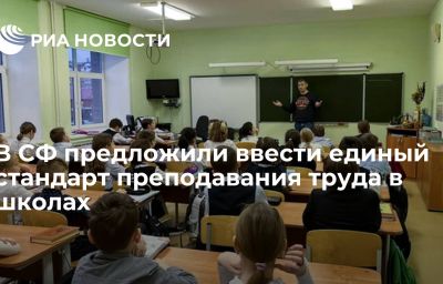 В СФ предложили ввести единый стандарт преподавания труда в школах