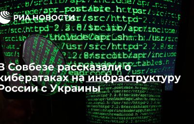 В Совбезе рассказали о кибератаках на инфраструктуру России с Украины