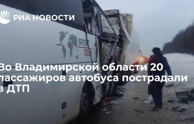 Во Владимирской области 20 пассажиров автобуса пострадали в ДТП