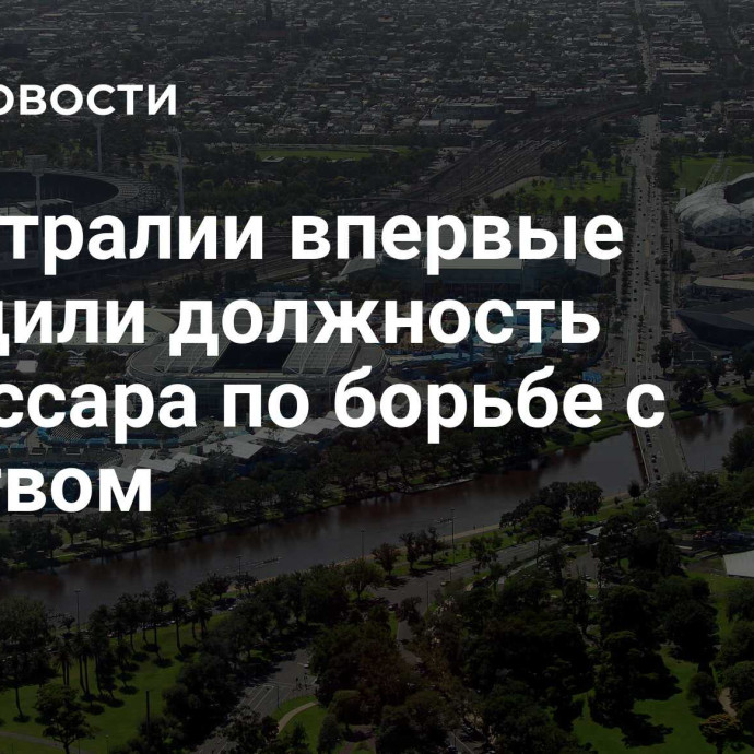 В Австралии впервые учредили должность комиссара по борьбе с рабством