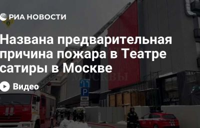 Названа предварительная причина пожара в Театре сатиры в Москве