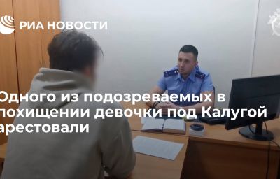 Одного из подозреваемых в похищении девочки под Калугой арестовали