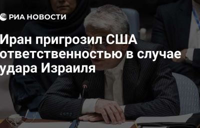 Иран пригрозил США ответственностью в случае удара Израиля