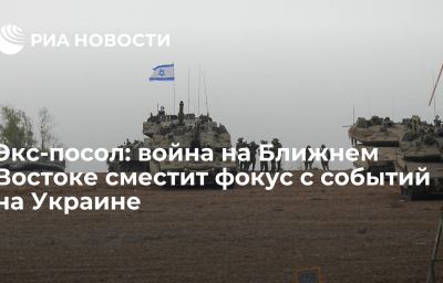 Экс-посол: война на Ближнем Востоке сместит фокус с событий на Украине