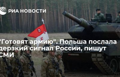 "Готовят армию". Польша послала дерзкий сигнал России, пишут СМИ