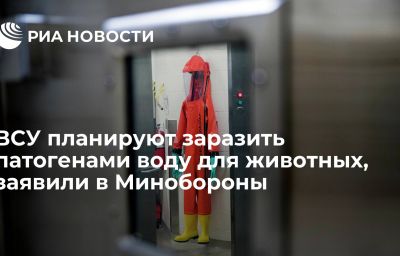 ВСУ планируют заразить патогенами воду для животных, заявили в Минобороны