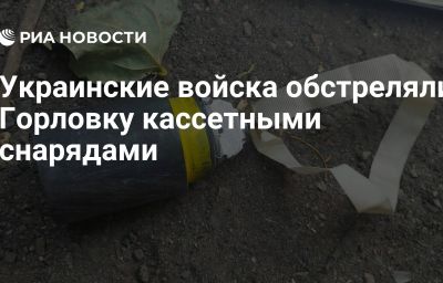 Украинские войска обстреляли Горловку кассетными снарядами