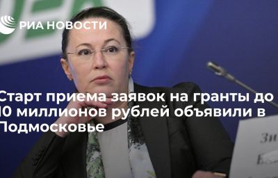 Старт приема заявок на гранты до 10 миллионов рублей объявили в Подмосковье