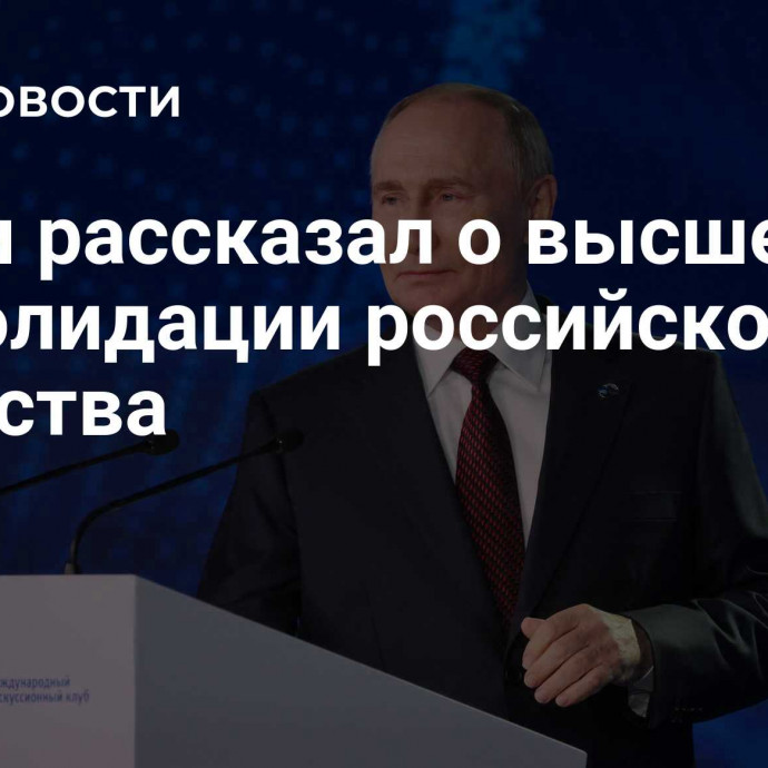 Путин рассказал о высшей консолидации российского общества