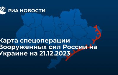 Карта спецоперации Вооруженных сил России на Украине на 21.12.2023