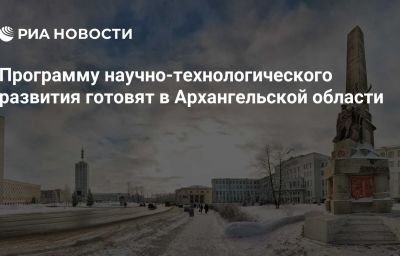 Программу научно-технологического развития готовят в Архангельской области