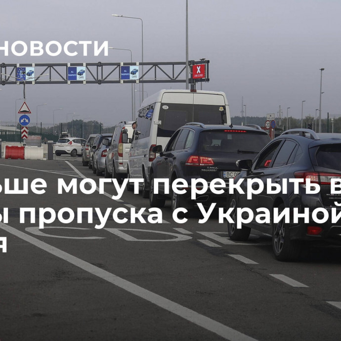 В Польше могут перекрыть все пункты пропуска с Украиной 3 ноября