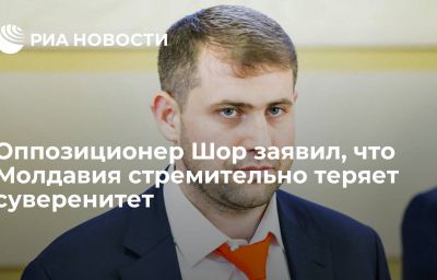 Оппозиционер Шор заявил, что Молдавия стремительно теряет суверенитет