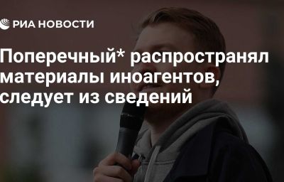 Поперечный* распространял материалы иноагентов, следует из сведений