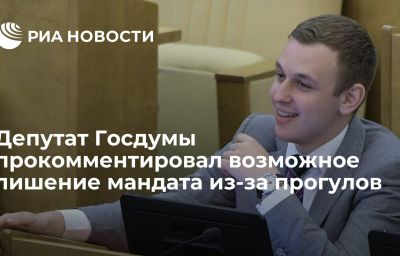 Депутат Госдумы прокомментировал возможное лишение мандата из-за прогулов