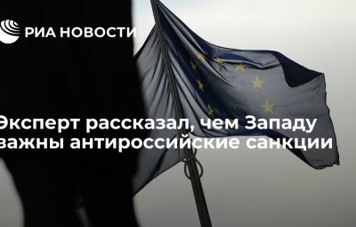 Эксперт рассказал, чем Западу важны антироссийские санкции