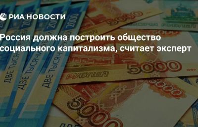 Россия должна построить общество социального капитализма, считает эксперт