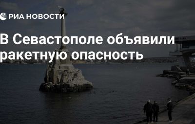 В Севастополе объявили ракетную опасность