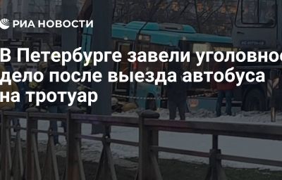 В Петербурге завели уголовное дело после выезда автобуса на тротуар