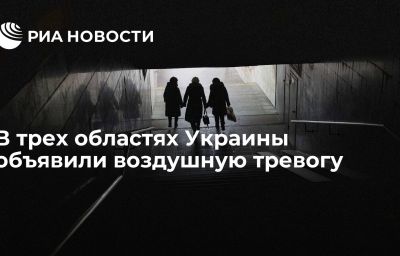 В трех областях Украины объявили воздушную тревогу