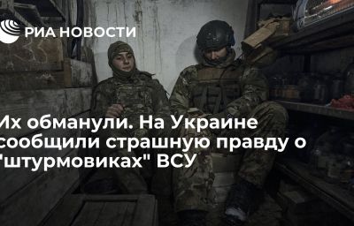 Их обманули. На Украине сообщили страшную правду о "штурмовиках" ВСУ