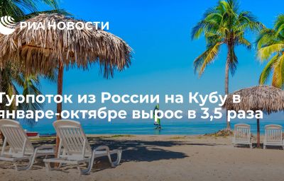 Турпоток из России на Кубу в январе-октябре вырос в 3,5 раза