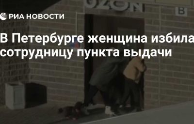 В Петербурге женщина избила сотрудницу пункта выдачи