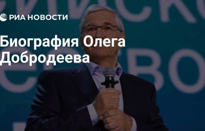 Биография Олега Добродеева