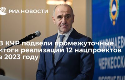 В КЧР подвели промежуточные итоги реализации 12 нацпроектов в 2023 году